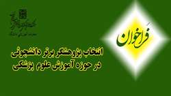 فراخوان انتخاب پژوهشگر برتر دانشجوئی در حوزه آموزش علوم پزشکی