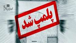 پلمب 4 مرکز غیرمجاز به دلیل دخالت در امر درمان توسط اداره نظارت بر درمان دانشگاه علوم پزشکی استان سمنان