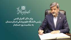 پیام تبریک رئیس دانشگاه به مناسبت فرا رسیدن روز حسابدار