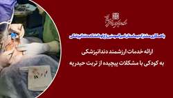 خدمات ارزشمند دندانپزشکی سمنان به کودکی با مشکلات پیچیده از تربت حیدریه