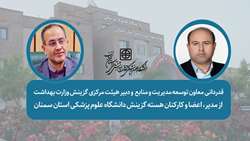 قدردانی معاون توسعه مدیریت و منابع  و دبیر هیئت مرکزی گزینش وزارت بهداشت  از مدیر، اعضا و کارکنان هسته گزینش دانشگاه علوم پزشکی استان سمنان