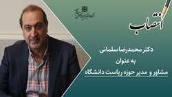 مشاور و  مدیر حوزه ریاست دانشگاه منصوب شد