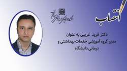 مدیر گروه آموزشی مدیریت خدمات بهداشتی و درمانی دانشگاه منصوب شد