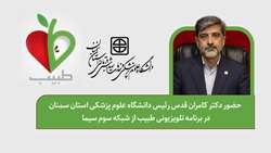 حضور رئیس دانشگاه علوم پزشکی استان سمنان در برنامه تلویزیونی طبیب از شبکه سوم سیما