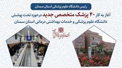 آغاز به کار 40 پزشک متخصص جدید درحوزه تحت پوشش دانشگاه علوم پزشکی استان سمنان 