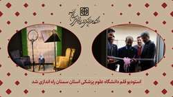 استودیو تلویزیونی قلم در دانشگاه علوم پزشکی استان سمنان راه اندازی شد
