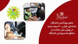 هزار و ۸۰۰ بیمار جدید در پویش ملی سلامت در مناطق تحت پوشش دانشگاه شناسایی شدند