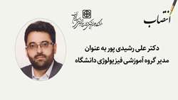 مدیر گروه آموزشی فیزیولوژی دانشگاه منصوب شد