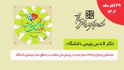 شناسایی بیش از دو هزار بیمار جدید در پویش ملی سلامت در مناطق تحت پوشش دانشگاه