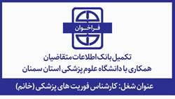 تکمیل بانک اطلاعات متقاضیان همکاری با دانشگاه 
