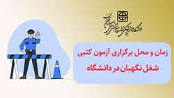 اطلاعیه زمان و محل برگزاری آزمون کتبی شغل نگهبان در دانشگاه علوم پزشکی استان سمنان