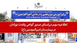 اطلاعیه مهم درراستای صدور گواهی ولادت نوزادان در بیمارستان امیرالمومنین (ع) 