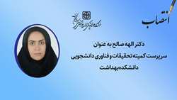سرپرست کمیته تحقیقات و فناوری دانشجویی دانشکده بهداشت منصوب شد