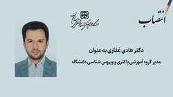 مدیر گروه آموزشی باکتری و ویروس شناسی دانشگاه منصوب شد