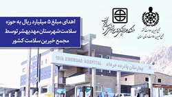 اهدای مبلغ 5 میلیارد ریالی به بیمارستان 15 خرداد توسط مجمع خیرین سلامت کشور