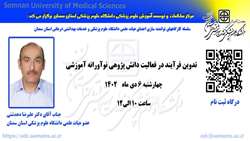 اطلاعیه برگزاری کارگاه تدوین فرآیند در فعالیت دانش پژوهی نوآورانه آموزشی درراستای توانمند سازی اعضای هیات علمی دانشگاه