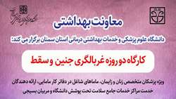 کارگاه دو روزه غربالگری جنین و پیشگیری از سقط در دانشگاه برگزار شد 