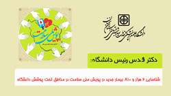 شناسایی بیش از دو هزار و ۸۰۰ بیمار جدید در پویش ملی سلامت در مناطق تحت پوشش دانشگاه