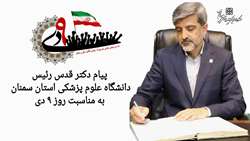 پیام رئیس دانشگاه به مناسبت سالروز حماسه نهم دی
