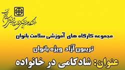 اطلاعیه برگزاری تریبون آزاد شاد کامی در خانواده ویژه بانوان