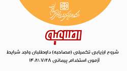 شروع ارزیابی تکمیلی (مصاحبه) داوطلبان واجد شرایط آزمون استخدام پیمانی 1402/07/28