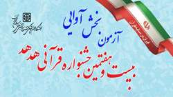 برگزاری آزمون بخش آوایی بیست و هفتمین جشنواره قرآن و عترت 