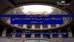  اطلاعیه بازدید از نمایشگاه موزه عبرت تا انقلاب اسلامی در سمنان