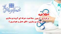 برگزاری آزمون صلاحیت حرفه ای گروه پرستاری (حرف پرستاری، اتاق عمل و هوشبری)