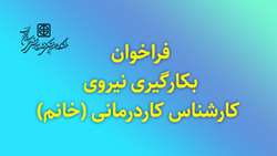فراخوان جذب کارشناس کاردرمانی (خانم)