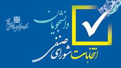 آغاز نام‌نویسی داوطلبان نوزدهمین دوره شورای صنفی دانشگاه علوم پزشکی استان سمنان