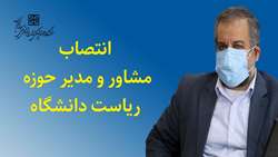 دکتر تجلی به عنوان مشاور و مدیر حوزه ریاست دانشگاه منصوب شد