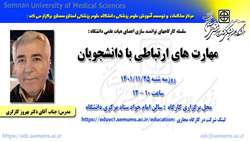 سلسله کارگاههای توانمند سازی اعضای هیات علمی ( مهارت های ارتباطی با دانشجویان) برگزار می گردد