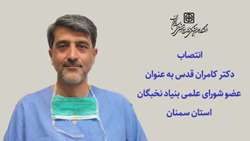 دکتر کامران قدس عضو شورای علمی بنیاد نخبگان استان سمنان شد