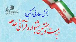 لینک های مربوط به آزمون بخش معارفی (کتبی) بیست و هفتمین جشنواره قرآن و عترت وزارت بهداشت
