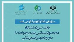 نخستین نمایشگاه محصولات دانش بنیان حوزه غذا و دارو و تجهیزات پزشکی