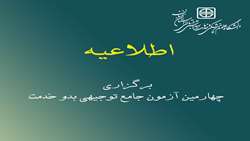 برگزاری چهارمین آزمون جامع توجیهی بدو خدمت