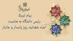  پیام تبریک ریاست دانشگاه به مناسبت اعیاد شعبانیه، روز پاسدار و جانباز