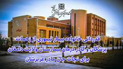 قدردانی خانواده بیمار تیموری از زحمات پزشکان و کادر درمان بیمارستان ولایت دامغان 