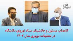 انتصاب مسئول و جانشینان ستاد نوروزی دانشگاه در تعطیلات نوروزی سال 1402