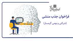 فراخوان تکمیل بانک اطلاعات شغل منشی (شرکتی و بومی گرمسار) در دانشگاه