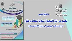 تحصیل همزمان دانشجویان ممتاز و استعداد درخشان در رشته کارشناسی ارشد آموزش پزشکی (مجازی)
