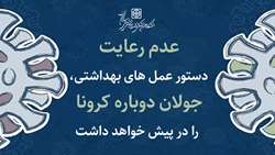 جولان دوباره کرونا در صورت عدم توجه به دستور عمل های بهداشتی
