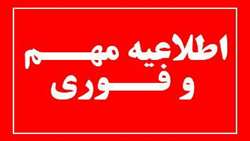اطلاعیه مهم درخصوص ساعات کاری و نحوه برگزاری امتحانات تا پایان هفته 