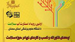 اولین رویداد استارت آپ سلامت دانشگاه
