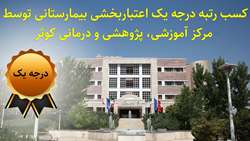 کسب رتبه درجه یک اعتباربخشی بیمارستانی توسط مرکز آموزشی، پژوهشی و درمانی کوثر