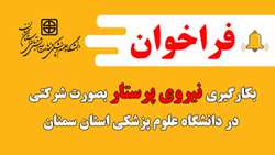 فراخوان بکارگیری نیروی پرستار {بصورت شرکتی)