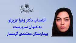  انتصاب دکتر زهرا عزیزلو به عنوان سرپرست بیمارستان معتمدی گرمسار 