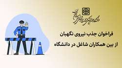 فراخوان جذب نیروی نگهبان از بین همکاران شاغل در دانشگاه