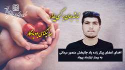 اعضای پیکر زنده یاد جانبخش منصور مردانی به بیمار نیازمند پیوند، جان دوباره بخشید
