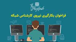 فراخوان بکارگیری نیروی کارشناس شبکه {مرد، بومی شهر سمنان و به صورت شرکتی)